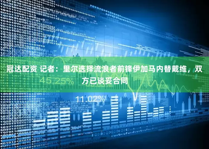 冠达配资 记者：里尔选择流浪者前锋伊加马内替戴维，双方已谈妥合同