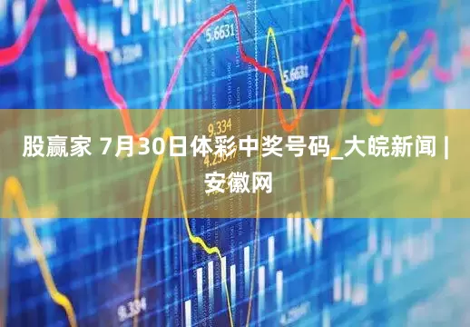 股赢家 7月30日体彩中奖号码_大皖新闻 | 安徽网