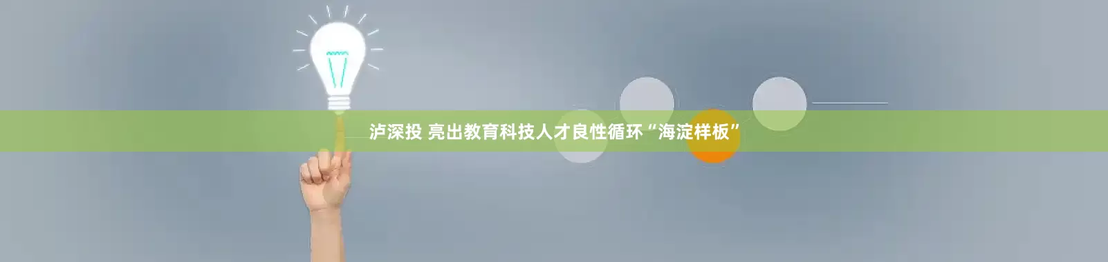 泸深投 亮出教育科技人才良性循环“海淀样板”