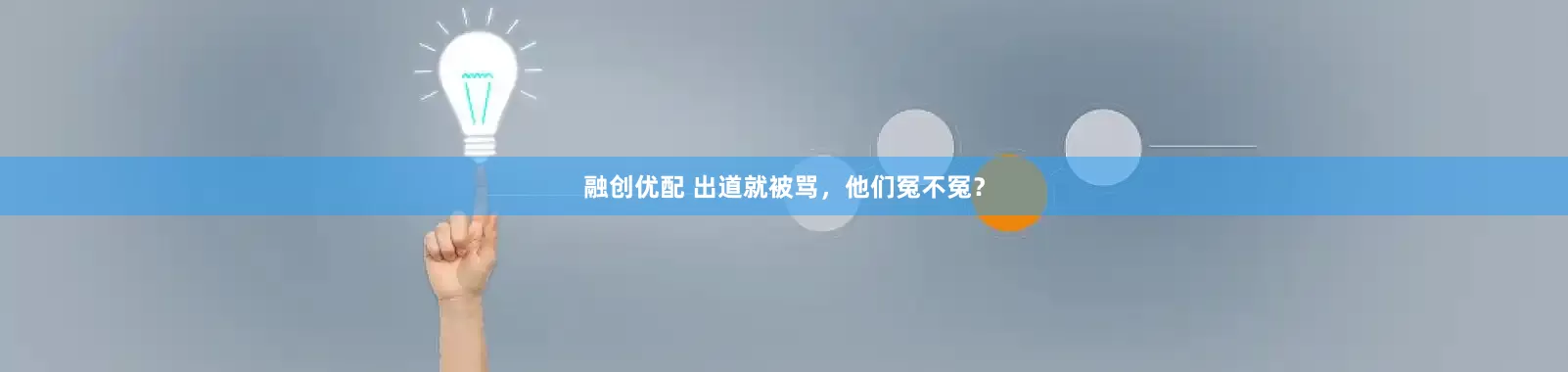 融创优配 出道就被骂，他们冤不冤？