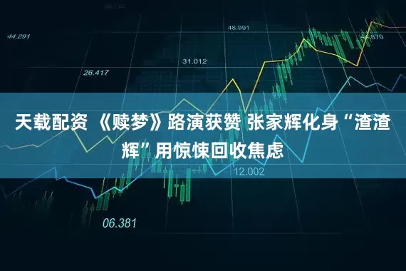 天载配资 《赎梦》路演获赞 张家辉化身“渣渣辉”用惊悚回收焦虑