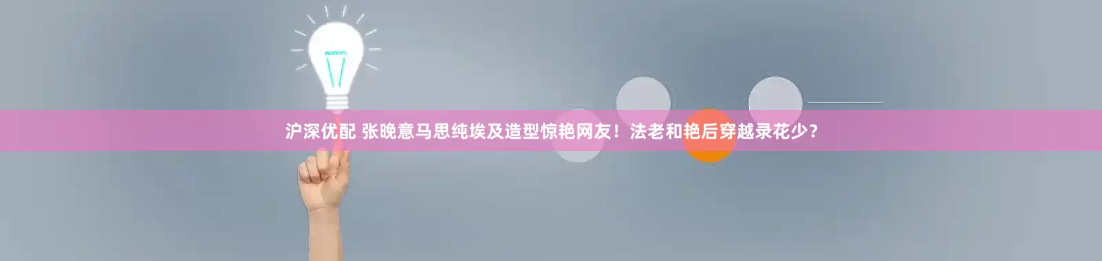 沪深优配 张晚意马思纯埃及造型惊艳网友！法老和艳后穿越录花少？